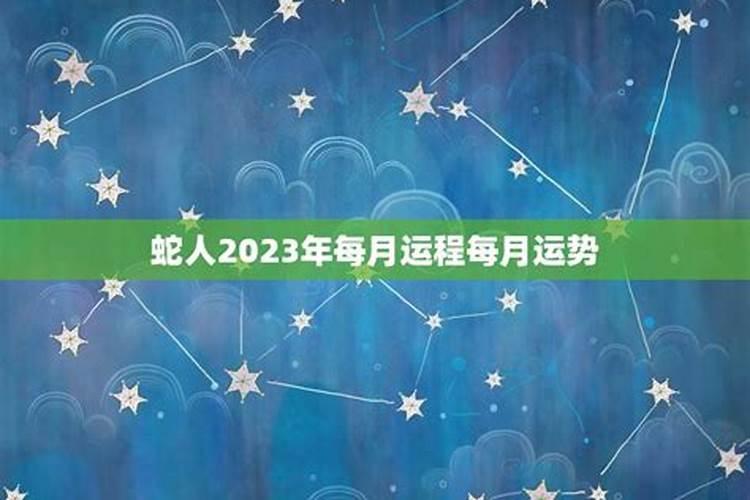 1953年的属蛇人2023癸卯年的运势 财富旺盛且健康良好