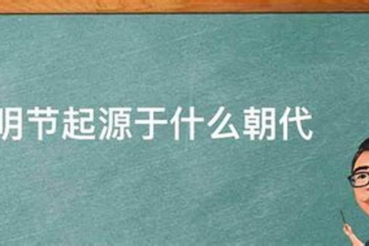 清明节源于哪个朝代的
