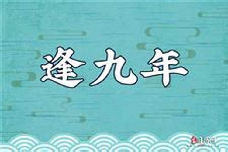 本命年和逢九年