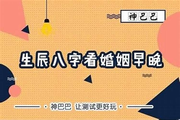 八字看你属于早婚命还是晚婚命？