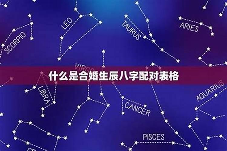 婚姻合八字怎么合 八字合婚包括哪些内容？