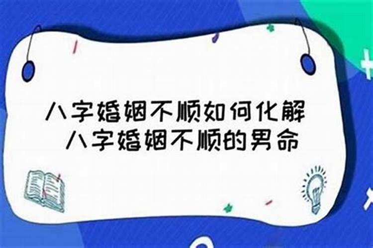 八字婚姻不顺的人如何化解？