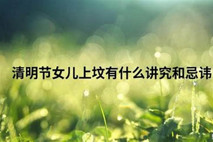 清明节女儿可以回娘家吗？