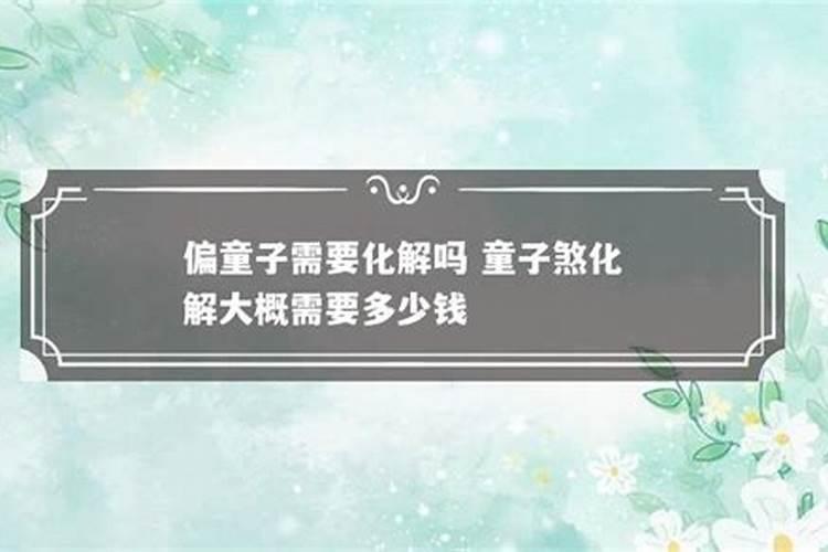 ...真的吗？有哪位大哥大姐给小弟说一下啊,听说童子命不能结婚的。我好...