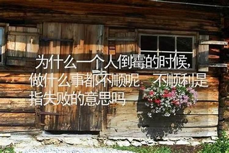 本命年非常倒霉怎么破解 化解本命年霉运的方法？
