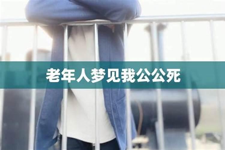 梦见公公突然去世是什么征兆？