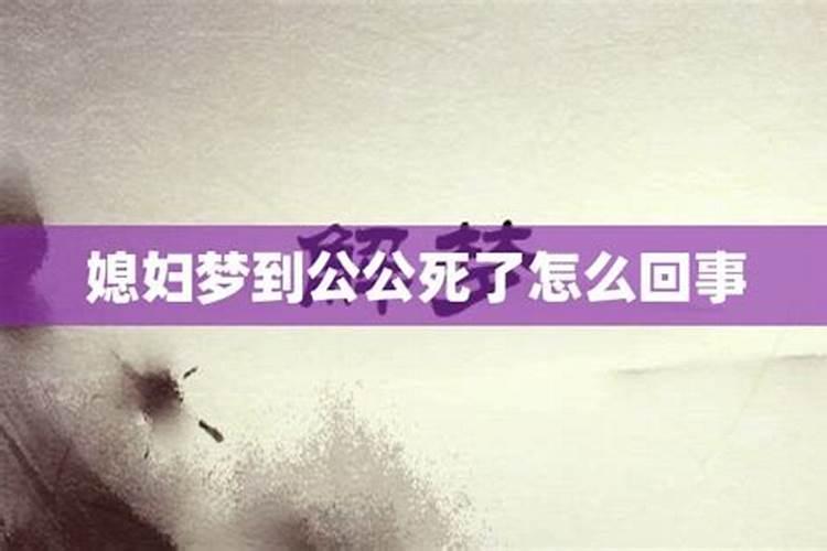 梦见自己的公公死了的预兆