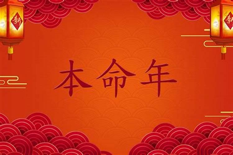 本命年不能过生日是真的吗 本命年为什么不能过生日