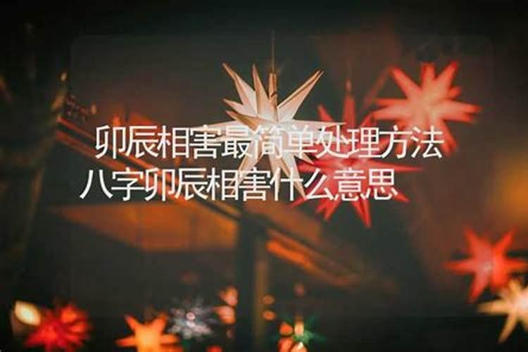 卯辰相害却为吉的情况