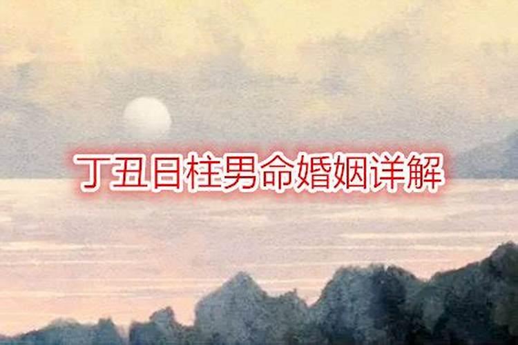 为什么强调丁丑日柱的女人婚姻不好