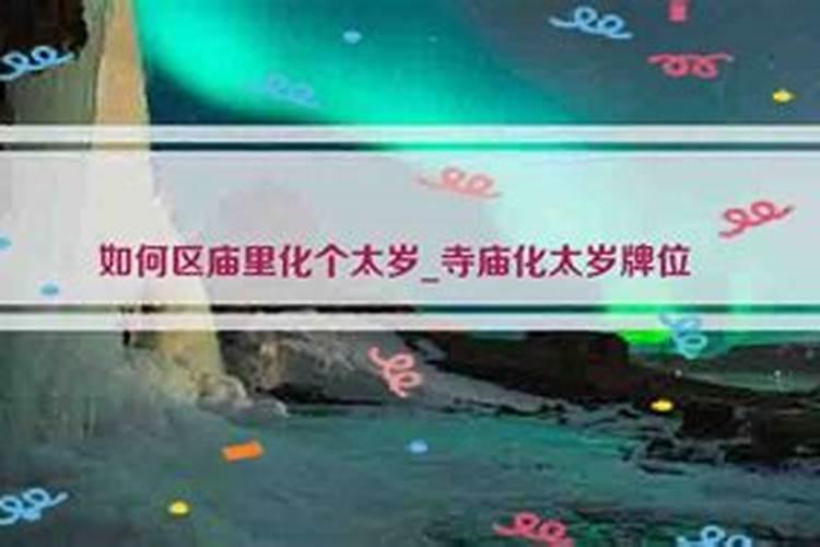2024年生肖龙犯太岁佩戴什么首饰好 属龙的怎么化解太岁
