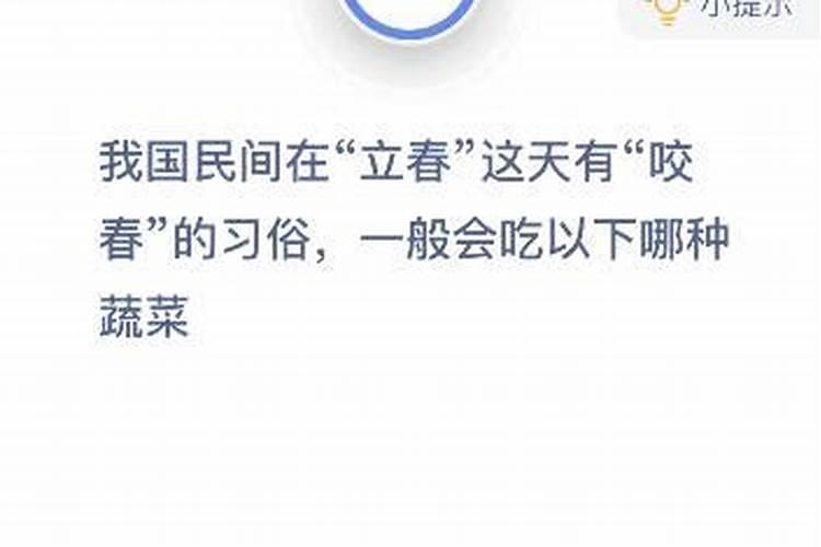 立春传统民间风俗