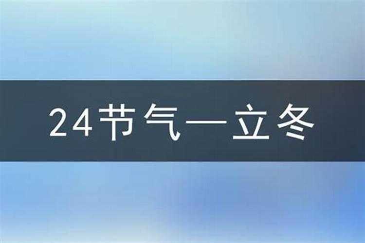 2025冬至是几月几日几点