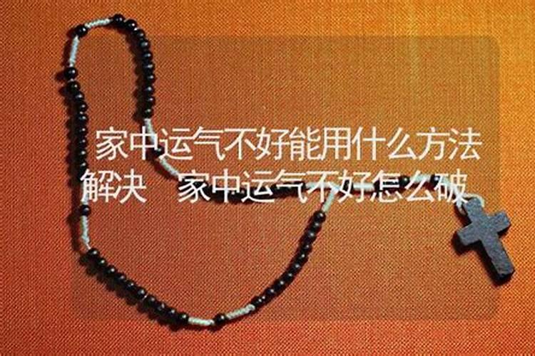 家中建房三年,运气一直不顺,请问下如何去改变家里的运气或风水