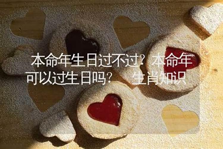 本命年可以过生日吗有什么说法吗