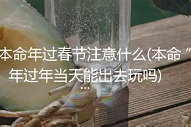 为什么本命年过年不能出门？
