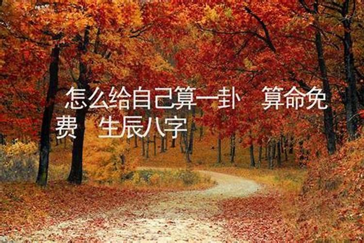怎么算自己的本命卦？