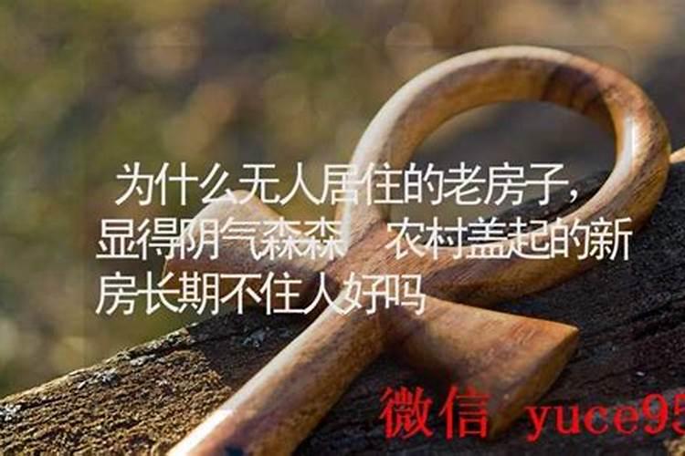 长期不在老家住了,风水对自己还有影响吗