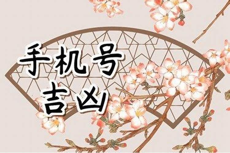 生辰八字和手机号码如何匹配 大富大贵的八字格局？