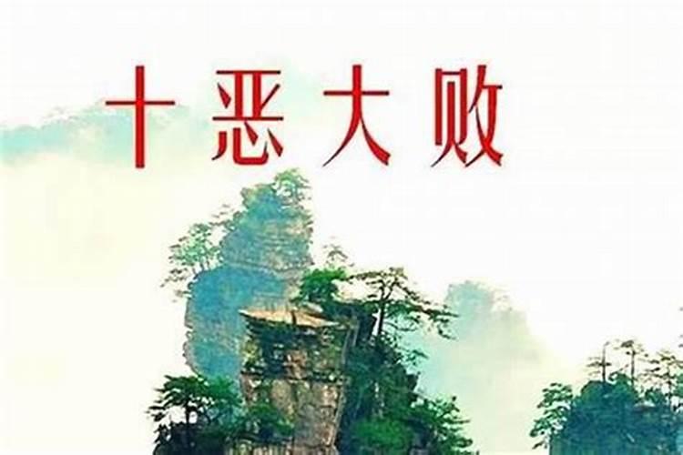 日柱十恶大败都是命苦吗？
