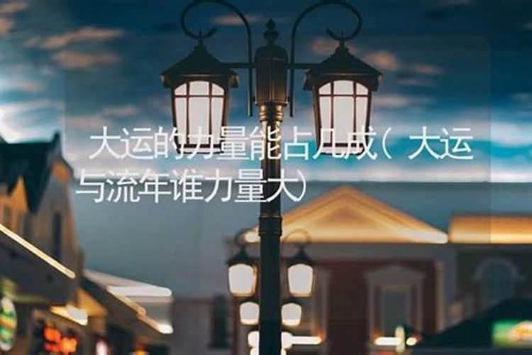 大运流年五行与命局五行,八字大运和流年哪个力量大