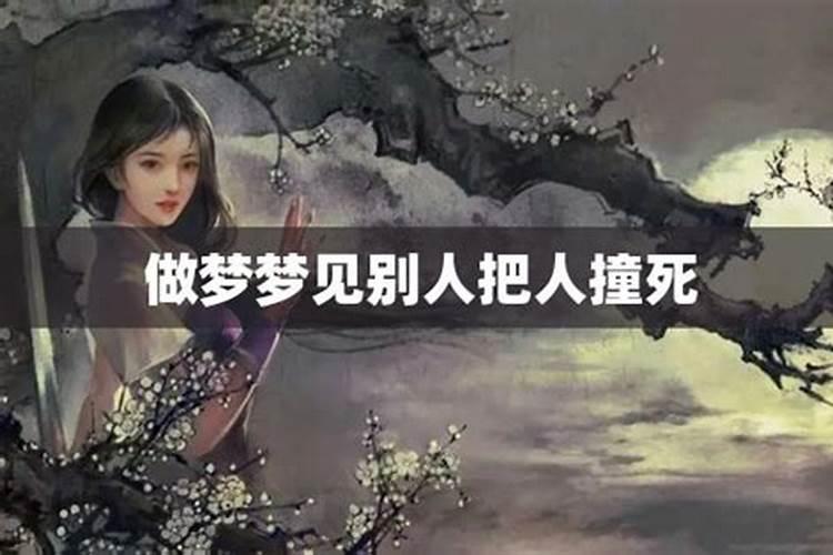 做梦梦到自己害死人是什么预兆