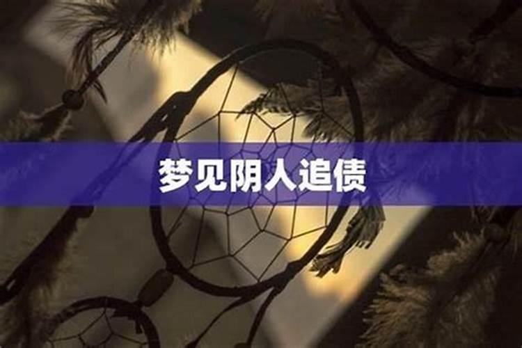 身上有阴债有什么表现