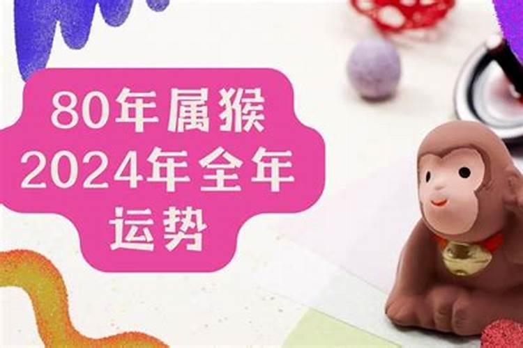 1980年属猴2024年冲太岁运气如何 80年42岁生肖猴犯太岁如何化解
