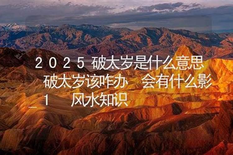 破太岁属猴2025年怎么化解