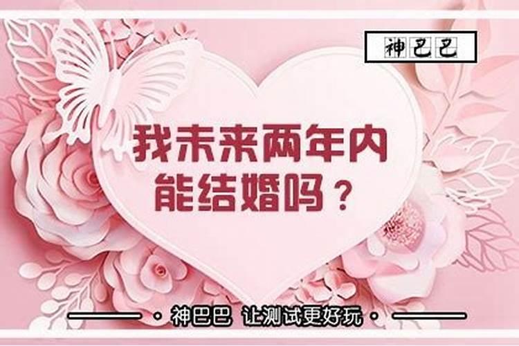 生辰八字测结婚年龄准到爆八字看动婚时间？