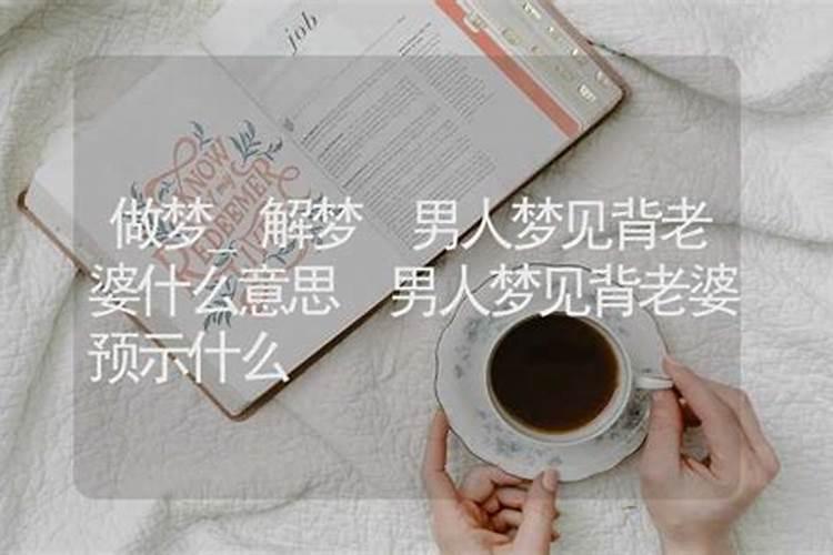 什么梦预示配偶不忠