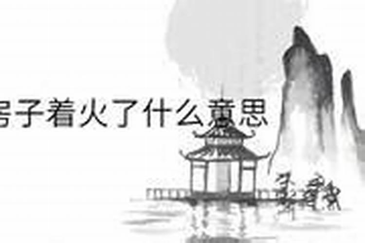 梦见火、火焰、火苗、火灾、放火、纵火是什么意思,代表什么