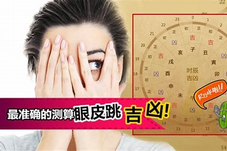 右上眼皮跳测吉凶祸福 右上眼皮跳测吉凶预兆