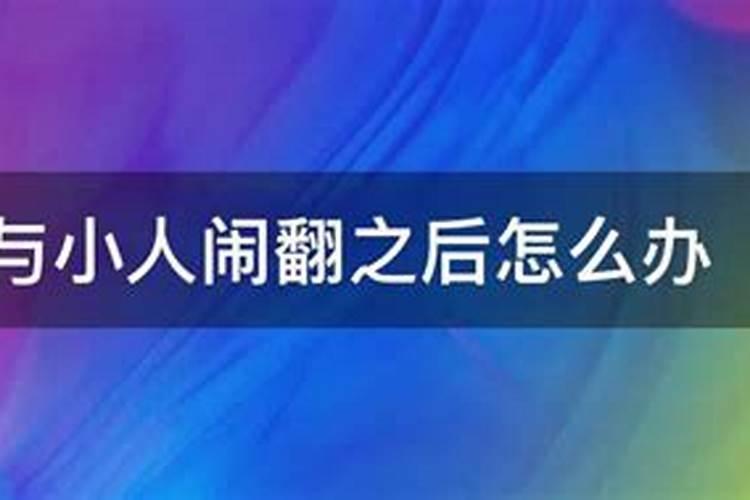 与小人闹翻之后怎么办