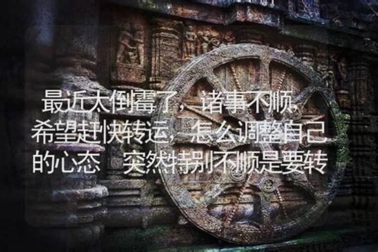 为什么孩子婚期到了总是不顺有事情