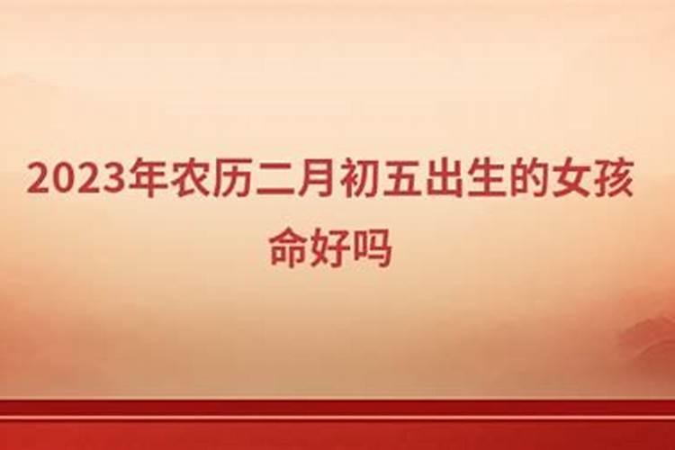 女孩哪个时辰出生最好申时出生自带福气
