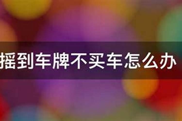 梦到自己买车了什么意思