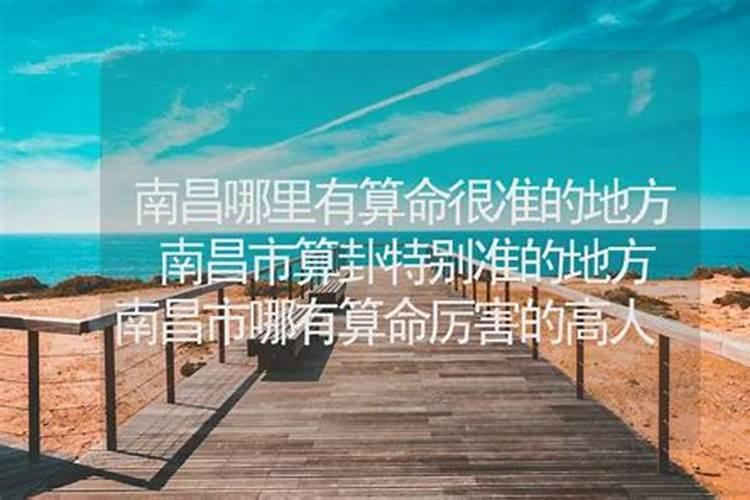 听说南昌有两个地方算命比较准