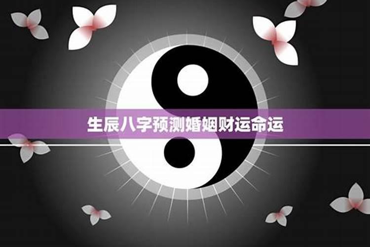 看生辰八字看婚姻超准,生辰八字测姻缘