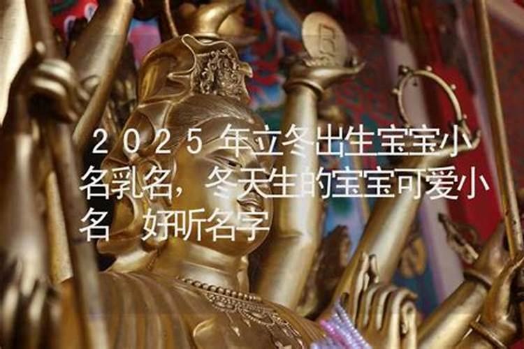 立冬生的宝宝取什么小名