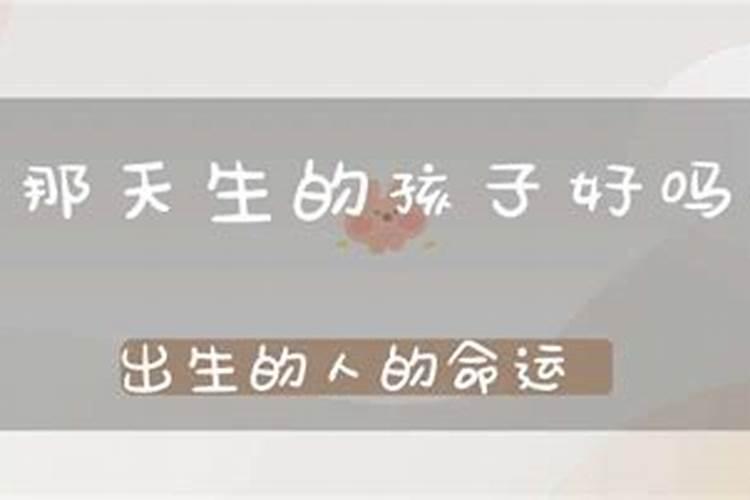 立冬前一天出生的命 立冬前一天出生命中福禄双全？