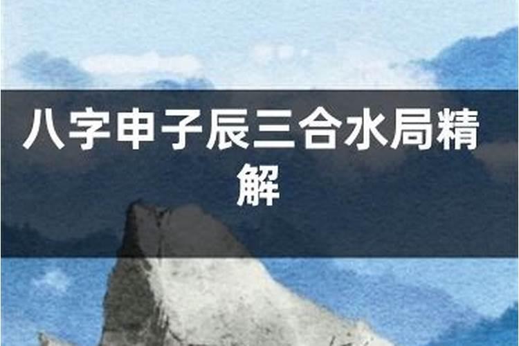 三合局吉凶 八字地支三合局的人？