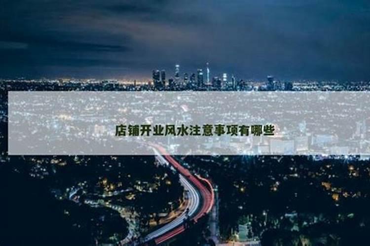 门面风水如何旺财 店铺如何风水布局及开业才旺
