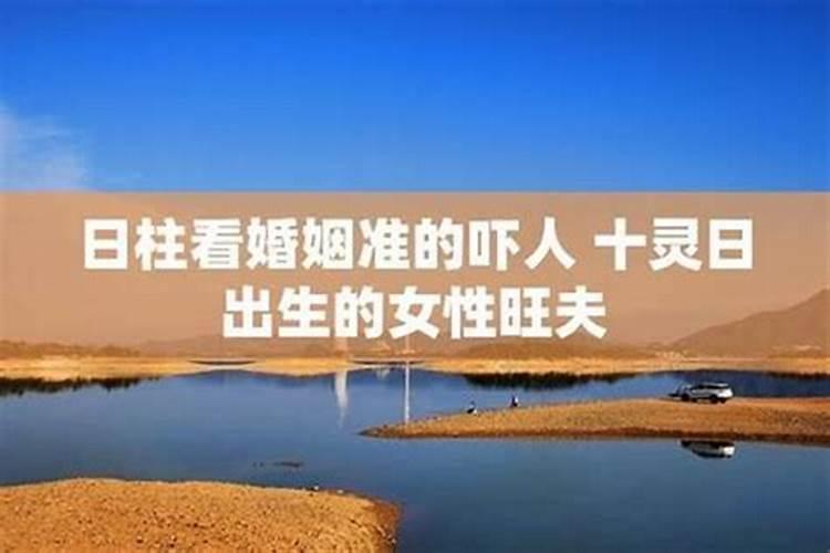 婚姻只看日柱就准吗,八字日柱看婚姻有什么说法