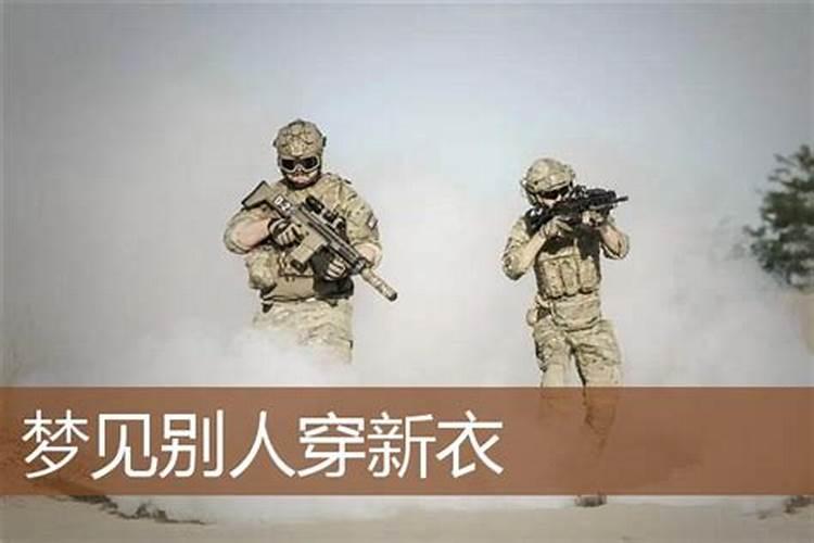 梦见朋友穿新衣有什么征兆