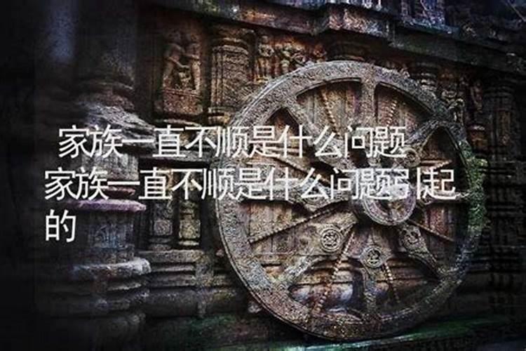 家里近几年不顺有病灾？