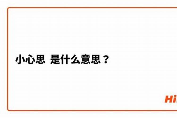 表里不一后人嫌,油头滑脑小人心是什么生肖