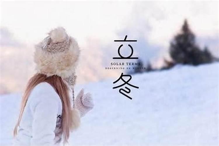 立冬生的孩子有什么说法