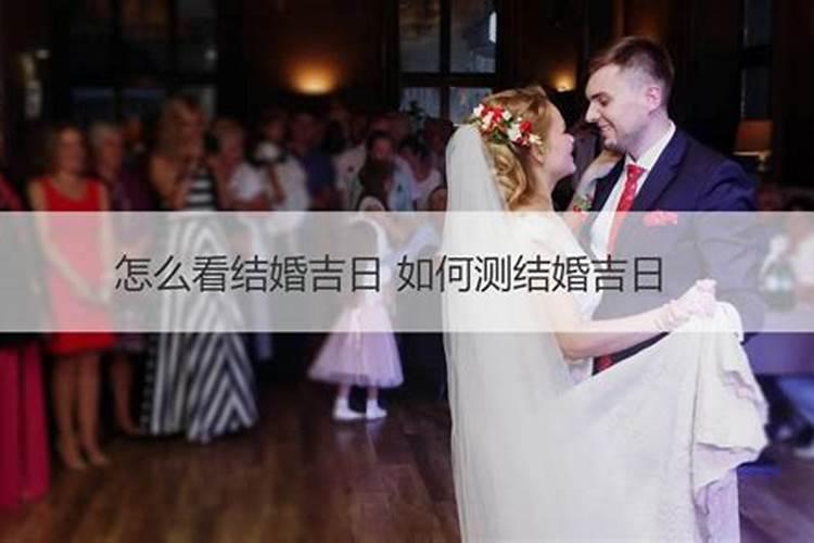 嫁娶择吉日的正确方法 结婚看日子口诀有哪些