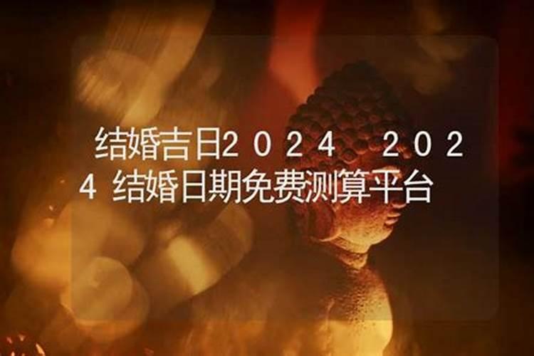 2024年适合结婚的日子 怎么用生辰八字算婚期